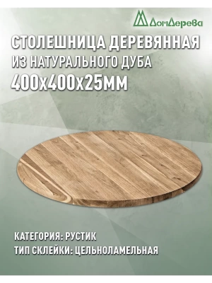 Столешница круглая дуб кат. Рустик цельная D 400 х 25