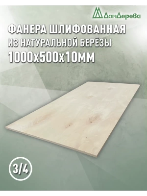 Фанера шлифованная ФК сорт 3/4 береза 1000 x 500 x 10