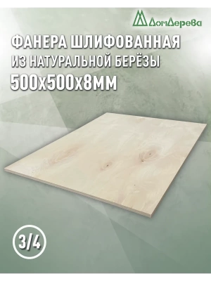 Фанера шлифованная ФК сорт 3/4 береза 500 x 500 x 8