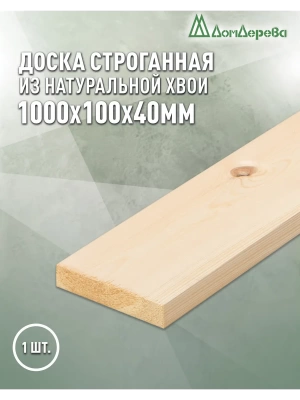 Доска строганная профилированная хвоя 1сорт 40 х 100 х 1,0