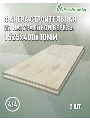 Фанера нешлифованная ФК сорт 4/4 береза 1525 x 400 x 10 (2 шт)