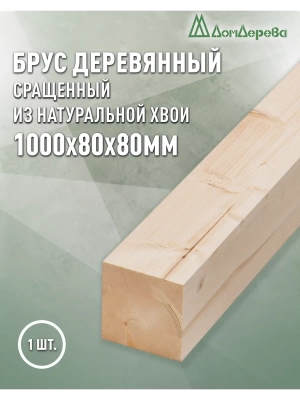 Брус  строг.,клееный, лестн. хвоя  80 х 80 х 1,0
