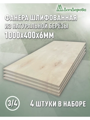 Фанера шлифованная ФК сорт 3/4 береза 1000 х 400 х 6 (4шт)
