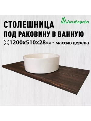 Столешница для раковины хвоя цвет орех 1200 х 510 х 28