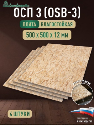 ОСП (OSB 3) плита влагостойкая 12 x 500 x 500 (4шт)