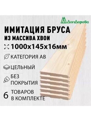 Имитация бруса хвоя 16 х 145 х 1.0 кат. АВ (6шт)