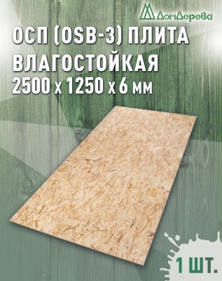 ОСП (OSB 3) плита влагостойкая 6 х 1250 х 2500