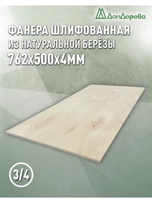 Фанера шлифованная ФК сорт 3/4 береза 762 х 500 х 4