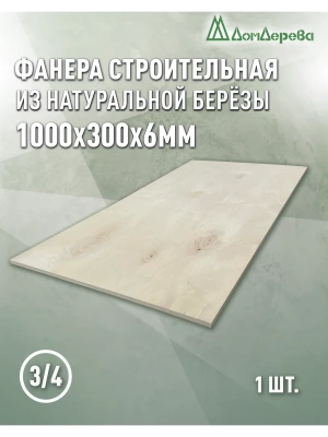Фанера шлифованная ФК сорт 3/4 береза 1000 х 300 х 6