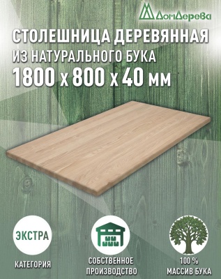 Столешница прямоугольная бук кат. Экстра цельная 1800 х 800 х 40