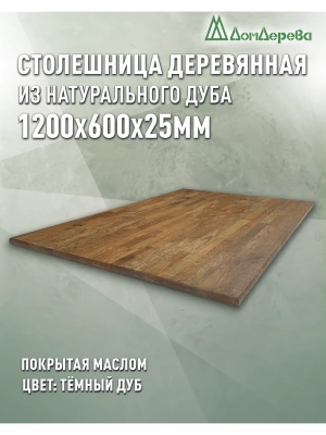 Столешница прямоугольная массив дуба покрытая маслом цвет "темный дуб" 1200 х 600 х 25