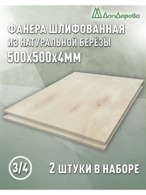 Фанера шлифованная ФК сорт 3/4 береза 500 x 500 x 4 (2 шт)