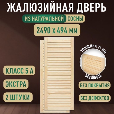 Жалюзийная дверца хв. 2490 х 494 кат.Экстра (2шт) 
