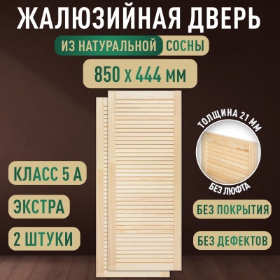 Жалюзийная дверца хв.   850 х 444 кат.Экстра (2шт) 
