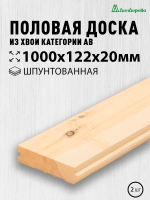 Доска пола хвоя 20 х 122 х 1,0 кат. АВ (2шт)