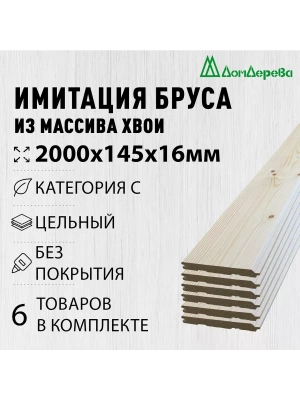 Имитация бруса хвоя 16 х 145 х 2.0 кат. С (6шт)