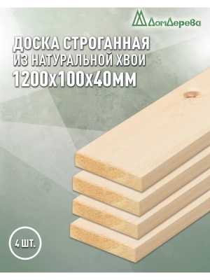 Доска строганная хвоя 1сорт 40 х100 х 1,2 (4шт)