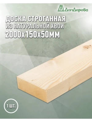 Доска строганная профилированная хвоя 1сорт 50 х150 х 2,0