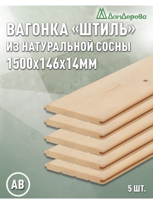 Вагонка хвоя "Штиль" 14 х 146 х 1,5 (5шт) кат. АВ