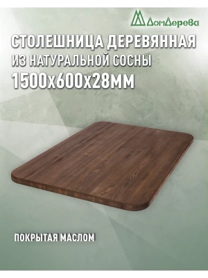 Столешница овальная хв.покрытая маслом цвет орех кат. АВ 1500 х 600 х 28