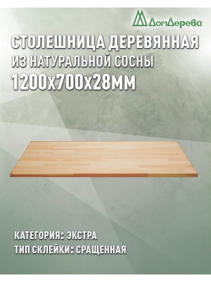Столешница прямоугольная хв. кат. Экстра сращ 1200 х 700 х 28