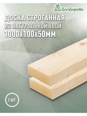Доска строганная хвоя 1сорт 50 х100 х 1,0 (2шт)