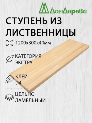 Ступень лиственница кат. Экстра 1200 х 300 х 40