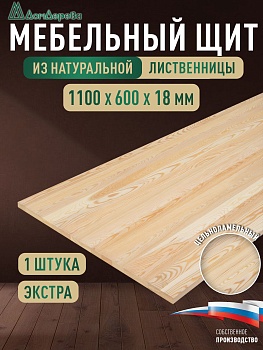 Мебельный щит лиственница кат. Экстра цельный 1100 х 600 х 18