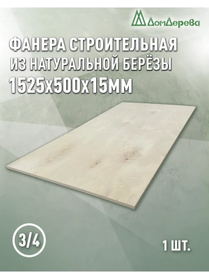 Фанера шлифованная ФК сорт 3/4 береза 1525 x 500 x  15