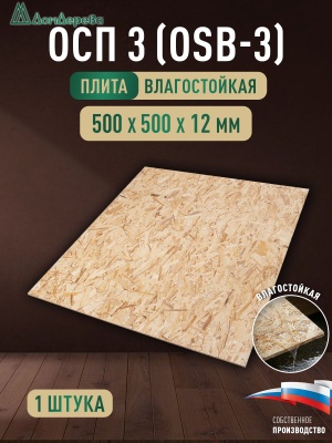 ОСП (OSB 3) плита влагостойкая 12 x 500 x 500