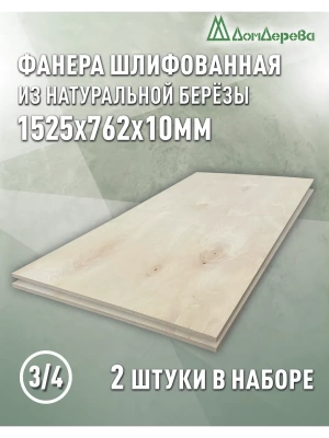 Фанера шлифованная ФК сорт 3/4 береза 1525 х  762 х10 (2шт)